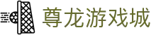 尊龙游戏城|尊龙官网网页版 - (中国)大连尊龙游戏城科技有限责任公司欢迎您